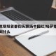 哈萨克斯坦首都街头飘扬中国红/哈萨克斯坦地标叫什么