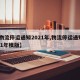 【物流停运通知2021年,物流停运通知2021年模版】