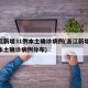 浙江新增31例本土确诊病例(浙江新增31例本土确诊病例分布)
