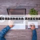 满洲里疫情最新数据消息(满洲里疫情最新通告)
