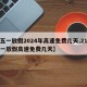 【五一放假2024年高速免费几天,21年五一放假高速免费几天】