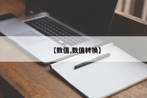 【数值,数值转换】