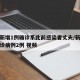 新疆新增1例确诊系此前感染者丈夫/新疆新增确诊病例2例 视频