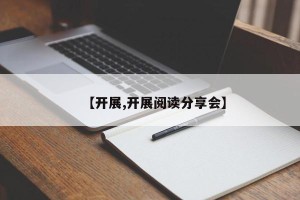 【开展,开展阅读分享会】