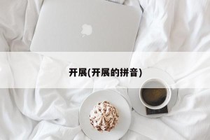 开展(开展的拼音)