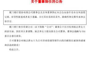 厦门银行：姚志萍因组织人事调整辞去董事等职务