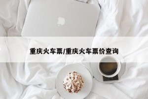 重庆火车票/重庆火车票价查询