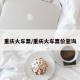 重庆火车票/重庆火车票价查询