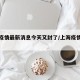 上海疫情最新消息今天又封了/上海疫情最新进展