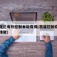 我国现已有效控制本轮疫情(我国控制疫情的具体措施)