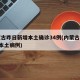 内蒙古昨日新增本土确诊34例(内蒙古新增3例本土病例)