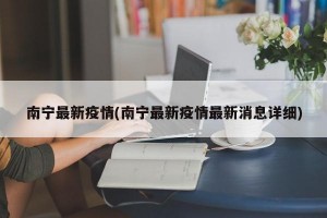 南宁最新疫情(南宁最新疫情最新消息详细)