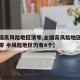 【全国高风险地区清零,全国高风险地区已全部清零 中风险地区仍有4个】