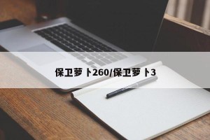 保卫萝卜260/保卫萝卜3