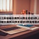 【浙江新增确诊病例38例无症状9例,浙江新增确诊病例38例无症状9例是哪里的】