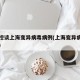 中疾控谈上海变异病毒病例(上海变异病毒感染者)