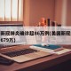 美国新冠肺炎确诊超86万例(美国新冠肺炎确诊679万)