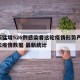 一天猛增526例感染者这轮疫情形势严峻/每天疫情数据 最新统计