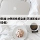 天津新增10例阳性感染者(天津新增1例症状感染者)