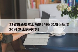 31省份新增本土病例94例(31省份新增20例 本土病例6例)