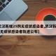 【武汉新增25例无症状感染者,武汉新增25例无症状感染者轨迹公布】