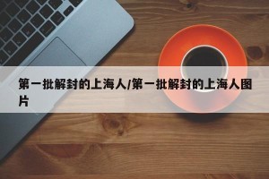 第一批解封的上海人/第一批解封的上海人图片