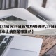 【31省份29日新增19例确诊,29日新增本土病例是哪里的】