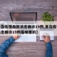 【青岛疫情最新消息确诊19例,青岛疫情最新消息确诊19例是哪里的】