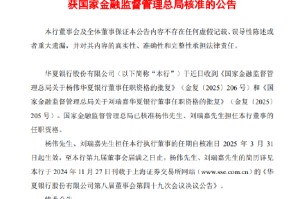 华夏银行：执行董事杨伟、刘瑞嘉任职资格获核准