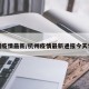 杭州疫情最新/杭州疫情最新通报今天情况