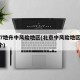 北京7地升中风险地区(北京中风险地区增加到4个)