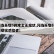 【河南新增5例本土无症状,河南新增5例本土无症状感染者】