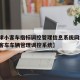 【天津小客车指标调控管理信息系统网站,天津小客车车辆管理调控系统】
