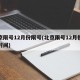 北京限号12月份限号(北京限号12月份限号时间)