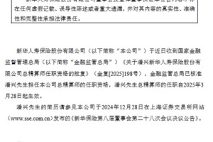 新华保险：潘兴获批担任总精算师