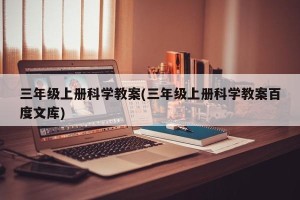 三年级上册科学教案(三年级上册科学教案百度文库)