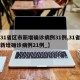 【31省区市新增确诊病例31例,31省区市新增确诊病例21例_】