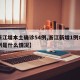 【浙江增本土确诊54例,浙江新增1例本土病例是什么情况】