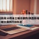陕西新增30例本土确诊病例/陕西新增1例本土确诊病例行动轨迹