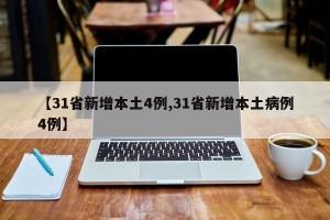 【31省新增本土4例,31省新增本土病例4例】
