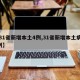 【31省新增本土4例,31省新增本土病例4例】