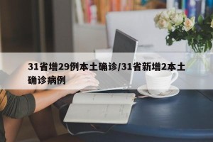 31省增29例本土确诊/31省新增2本土确诊病例