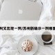 苏州又出现一例/苏州新确诊一例哪里的