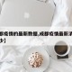 【成都疫情的最新数据,成都疫情最新消息新增多少】