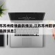 【江苏苏州疫情最新情况,江苏苏州冠状病毒疫情最新消息】