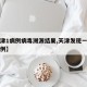 【天津1病例病毒溯源结果,天津发现一例确诊病例】