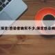 【保定:感染者确实不少,保定感染病例】