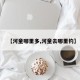 【河童哪里多,河童去哪里钓】