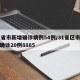 31省市新增确诊病例54例/31省区市新增确诊20例8885