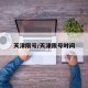 天津限号/天津限号时间